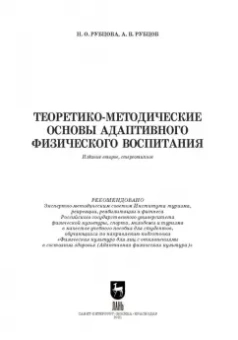Рубцова, Рубцов: Теоретико-методические основы адаптивного физического воспитания. Учебное пособие