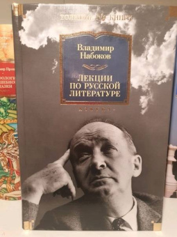 Владимир Набоков: Лекции по русской литературе