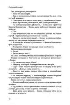 Князева, Виноградова: Пылающий символ. Детективный роман