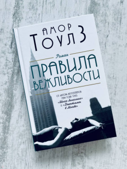 Амор Тоулз: Правила вежливости