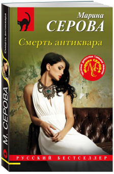 Марина Серова: Смерть антиквара