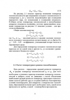 Остриков, Желтоухова, Болгова: Расчет и проектирование теплообменников. Учебное пособие для вузов
