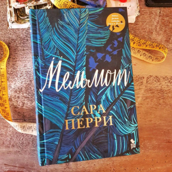 Сара Перри: Мельмот