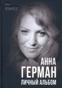 Иван Ильичев: Анна Герман. Личный альбом