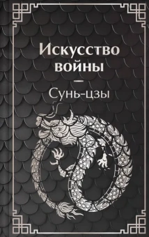 Сунь-цзы: Искусство войны