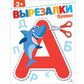 Маврина, Терентьева: Буквы 2+. Вырезалки
