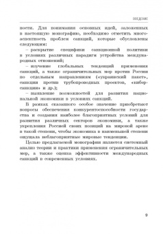 Корольков, Ерофеева, Смирнова: Политика санкций как инструмент современных международных отношений. Монография