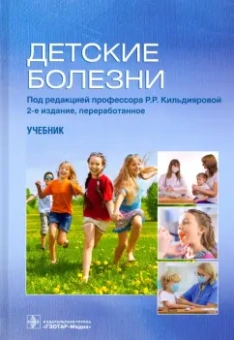 Кильдиярова, Макарова, Лобанов: Детские болезни