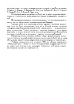Зубарев, Максименко: Процессы обработки и инструмент для формообразования поверхностей деталей. Учебник