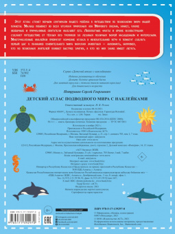 Сергей Петрушин: Детский атлас подводного мира с наклейками