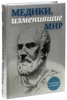 Кирилл Сухомлинов: Медики, изменившие мир