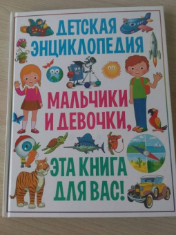 Тамара Скиба: Детская энциклопедия. Мальчики и девочки, эта книга для вас!