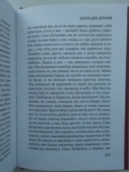 Саша Соколов: Школа для дураков