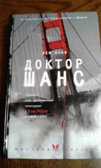 Кем Нанн: Доктор Шанс