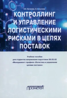 Багинова, Сысоева: Контроллинг и управление логистическими рисками в цепях поставок. Учебное пособие