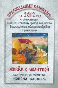 2012 Православный календарь "Живём с молитвой"