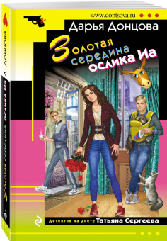 Дарья Донцова: Золотая середина ослика Иа