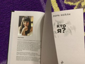 Лора Кейли: Кто я?
