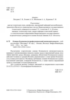 Пачурин, Елькин, Филиппов: Основы безопасности профессиональной жизнедеятельности. Учебное пособие