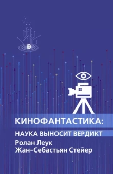 Леук, Стейер: Кинофантастика. Наука выносит вердикт