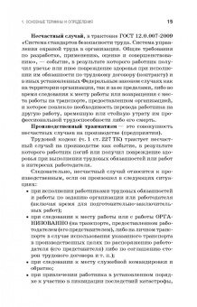 Пачурин, Щенников, Курагина: Профилактика и практика расследования несчастных случаев на производстве. Учебное пособие