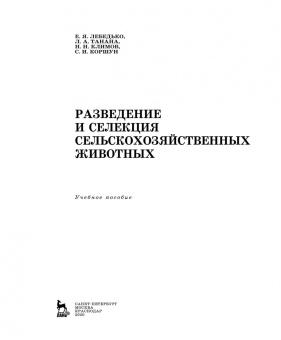 Лебедько, Танана, Климов: Разведение и селекция сельскохозяйственных животных. Учебное пособие