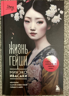Минэко Ивасаки: Жизнь гейши. Мемуары самой известной гейши в мире