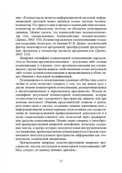 Елена Галичкина: Компьютерная коммуникация. Лингвистический статус, знаковые средства, жанровое пространство