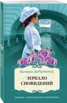 Валерия Вербинина: Зеркало сновидений