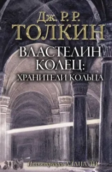 Толкин Джон Рональд Руэл: Властелин Колец. Хранители Кольца