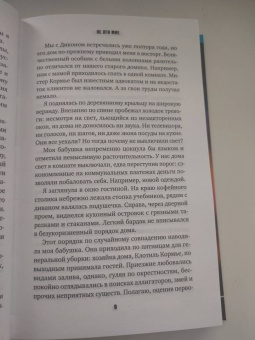 Дебби Херберт: Не лги мне