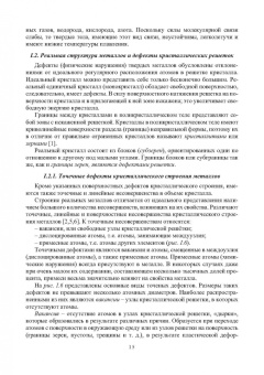 Валерий Иванников: Основы материаловедения. Конструкционные материалы и технологии. Учебное пособие