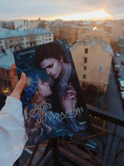 Стася Мэл: Айвз и Мэллоун