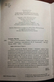 Фрейя Асвинн: Руны и сила женщины. Тайны северных мистерий