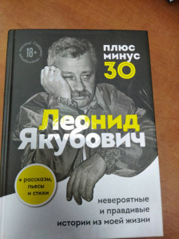 Леонид Якубович: Плюс минус 30. Невероятные и правдивые истории из моей жизни