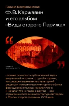 Галина Космолинская: Ф. В. Каржавин и его альбом Виды старого Парижа