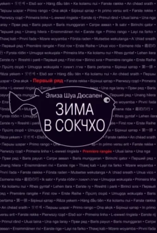 Элиза Дюсапен: Зима в Сокчхо