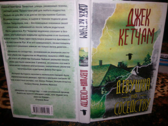 Джек Кетчам: Девушка по соседству