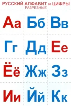 Русский алфавит и цифры. Разрезные