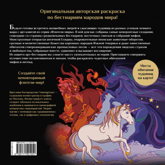 Ярослава Богородская: Химеры, василиски и другие монстры мировых бестиариев