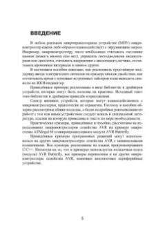 Сонькин, Шамин, Сонькин: Микропроцессорные системы. Применение микроконтроллеров семейства AVR для управления внешними устр.