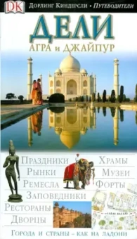Чатурведи, Канвар, Сенгупта: Дели, Агра и Джайпур