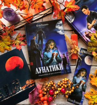 Юлия Набокова: Лунатики