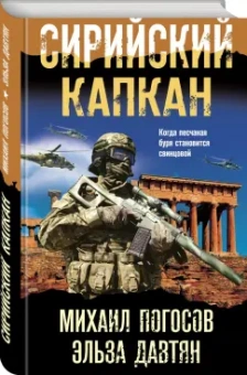 Погосов, Давтян: Сирийский капкан