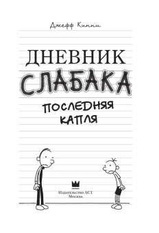 Кинни Джефф: Дневник слабака-3. Последняя капля