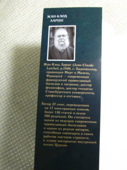 Жан-Клод Ларше: Жизнь после смерти согласно Православной Традиции