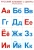 Русский алфавит и цифры. Разрезные