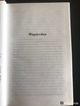 Франсуа Мориак: Фарисейка. Агнец