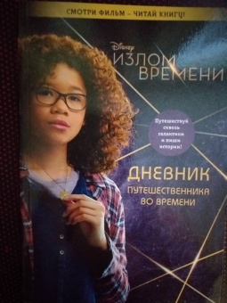 Виктория Саксон: Излом времени. Дневник путешественника во времени