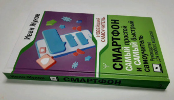 Иван Жуков: Смартфон. Самый простой и самый быстрый самоучитель. Руководство для любого возраста